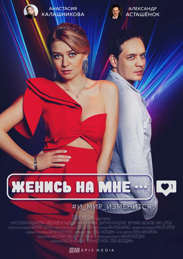 Женись на мне постер - смотреть онлайн